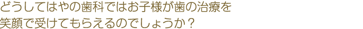 お子様が楽しく遊びにいける歯医者さん
